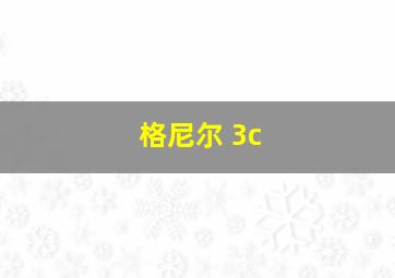 格尼尔 3c